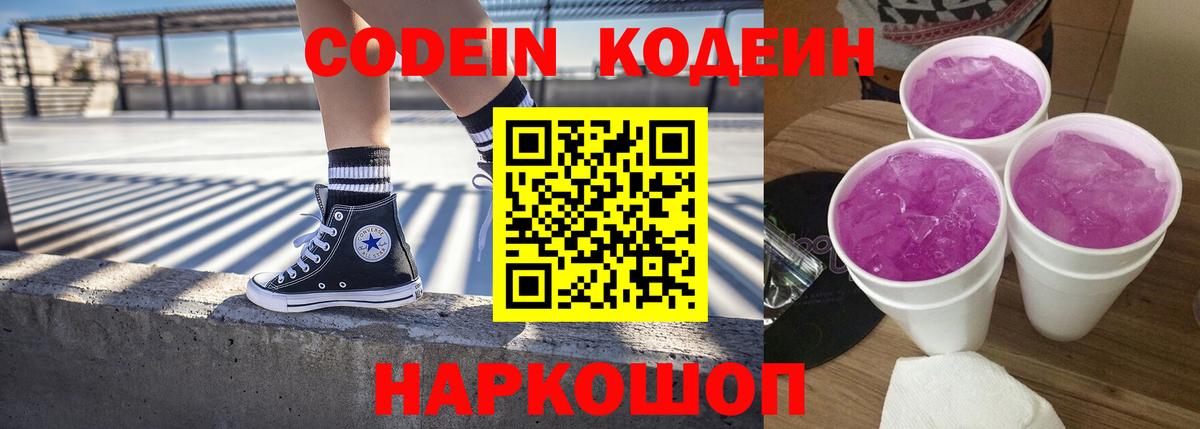 Кодеин напиток Lean (лин)  Вход с VPN  Кодеин Purple Drank  Дзержинский 